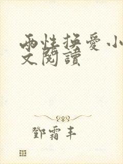 两性换爱小说全文阅读