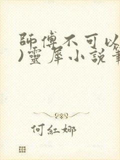 师傅不可以(限)灵犀小说笔趣阁