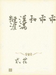 糙汉和乖乖女H灌满