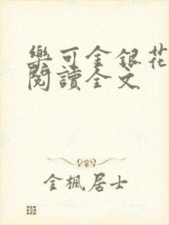 乐可金银花免费阅读全文