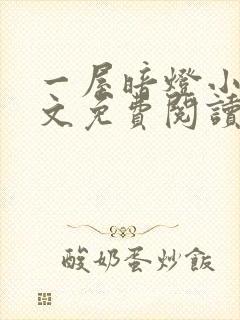 一屋暗灯小说全文免费阅读