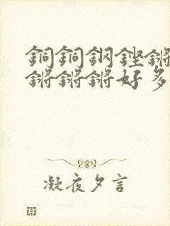 铜铜钢铿锵锵锵锵锵锵好多少阅读