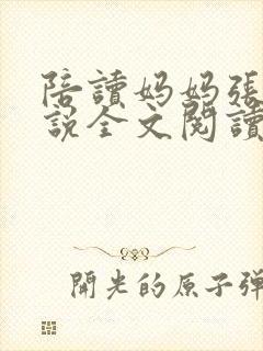 陪读妈妈张娟小说全文阅读