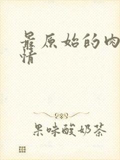 最原始的肉欲伦情