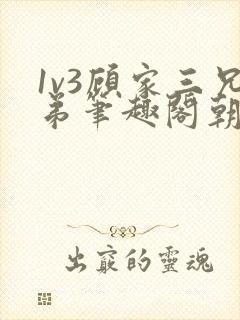 1v3顾家三兄弟笔趣阁朝森