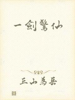 一剑惊仙