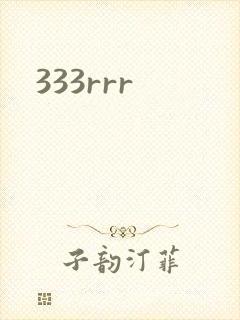 333rrr封面