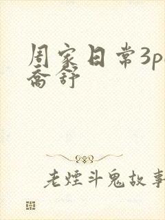 周家日常3pH乔舒