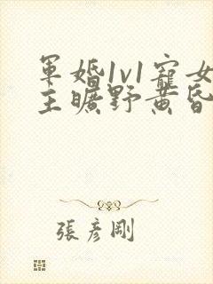 军婚1v1宠女主旷野黄昏