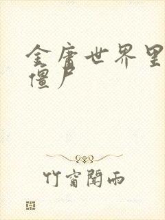 金庸世界里的小僵尸封面