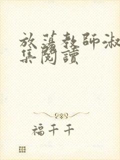 放荡教师淑敏全集阅读