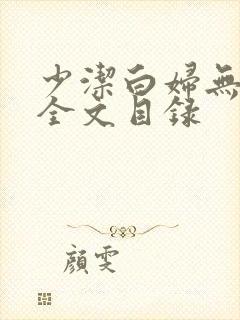 少洁白妇无删减全文目录