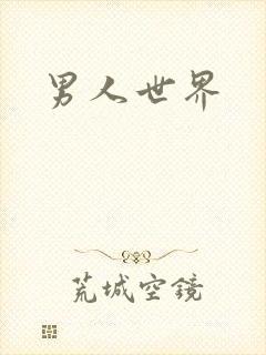 男人世界