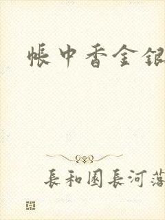 帐中香金银花露