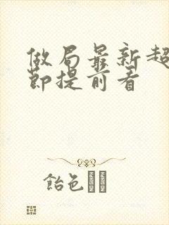 做局最新超前章节提前看