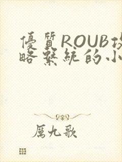 优质ROUB攻略系统的小说最新章节