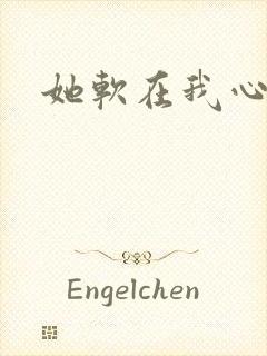 她软在我心上