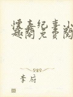 怀春纪事小说笔趣阁免费阅读全文