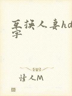 互换人妻hd中字