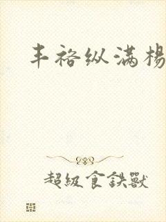 丰裕纵满杨玉环