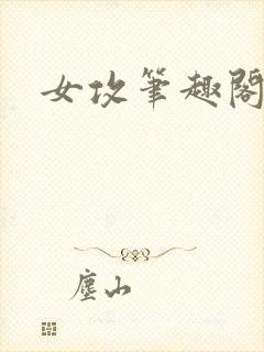 女攻笔趣阁小说