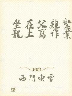 坐在父亲紫色大龙上写作业封面