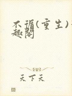 不循(重生)笔趣阁