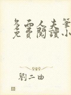 多面人夫笔趣阁免费阅读小说美人仙尊