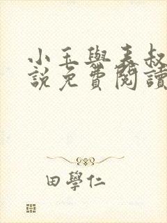 小玉与表叔的小说免费阅读