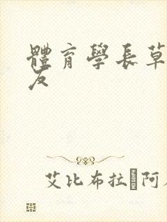 体育学长草了室友