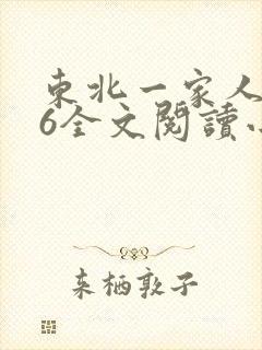 东北一家人1一6全文阅读小说