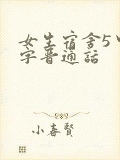 女生宿舍5中汉字晋通话