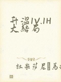 升温1V.1H大结局封面