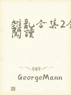 杂乱合集2全文阅读封面