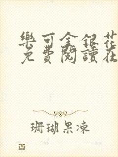 乐可金银花全文免费阅读在线未删减