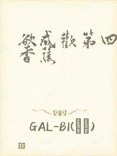 欲成欢第四部夹香蕉