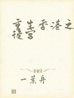 重生香港之娱乐后宫