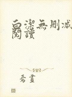 白洁无删减全文阅读封面