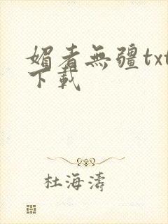 媚者无疆txt下载