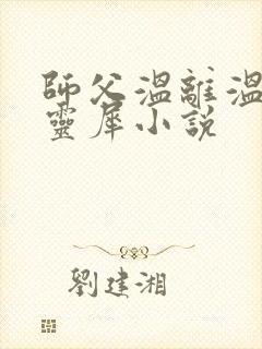 师父温离温崖洛灵犀小说