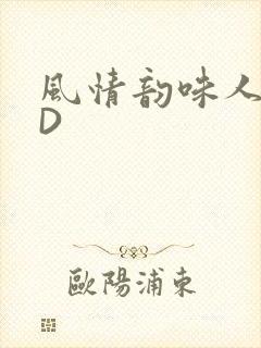 风情韵味人妻HD