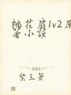 桃花扇1v2原著小说