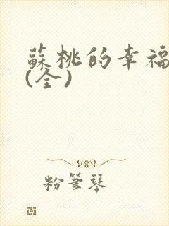 苏桃的幸福生活(全)