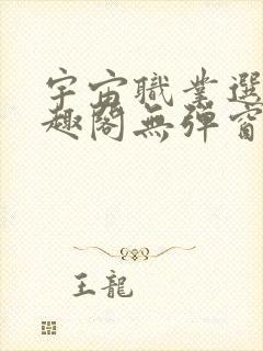 宇宙职业选手笔趣阁无弹窗无删减封面