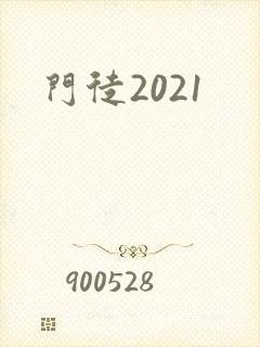 门徒2021