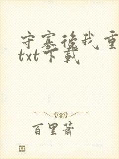 守寡后我重生了txt下载封面