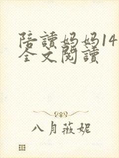 陪读妈妈14节全文阅读