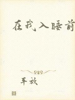 在我入睡前