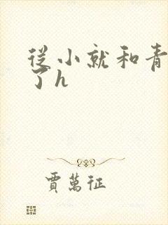 从小就和青梅做了h