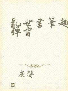 乱世书笔趣阁无弹窗